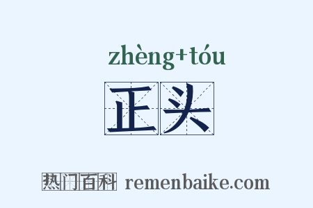 正头是什么意思的图片